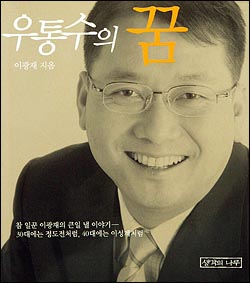 이광재 열린우리당 의원이 17대 총선을 준비하던 2004년 3월 10일 펴낸 자서전 <우통수의 꿈> 표지. 